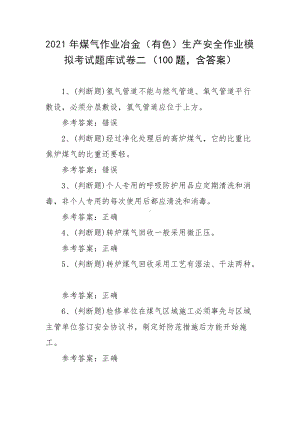 2021年煤气作业冶金（有色）生产安全作业模拟考试题库试卷二（100题含答案）.docx