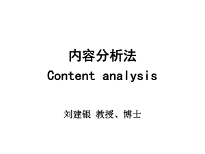 内容研究法资料课件.ppt