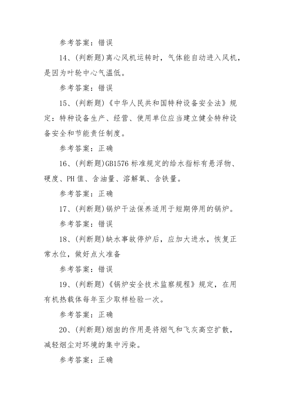 2021年G1工业锅炉司炉作业模拟考试题库试卷五（100题含答案）.docx_第3页