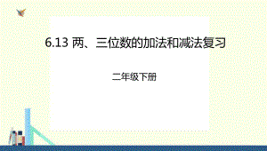 二年级下册6.13两、三位数的加法和减法复习课件(配套)1.ppt