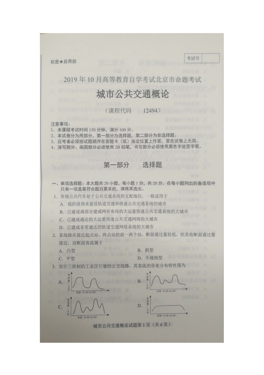 北京市2019年10月自考12494城市公共交通概论试题及答案含评分标准.docx_第1页