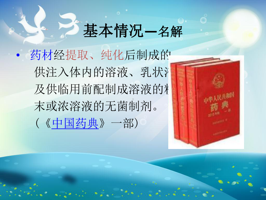 中药注射剂临床合理应用课件.ppt_第1页