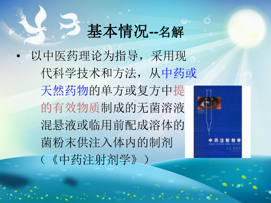 中药注射剂临床合理应用课件.ppt_第3页