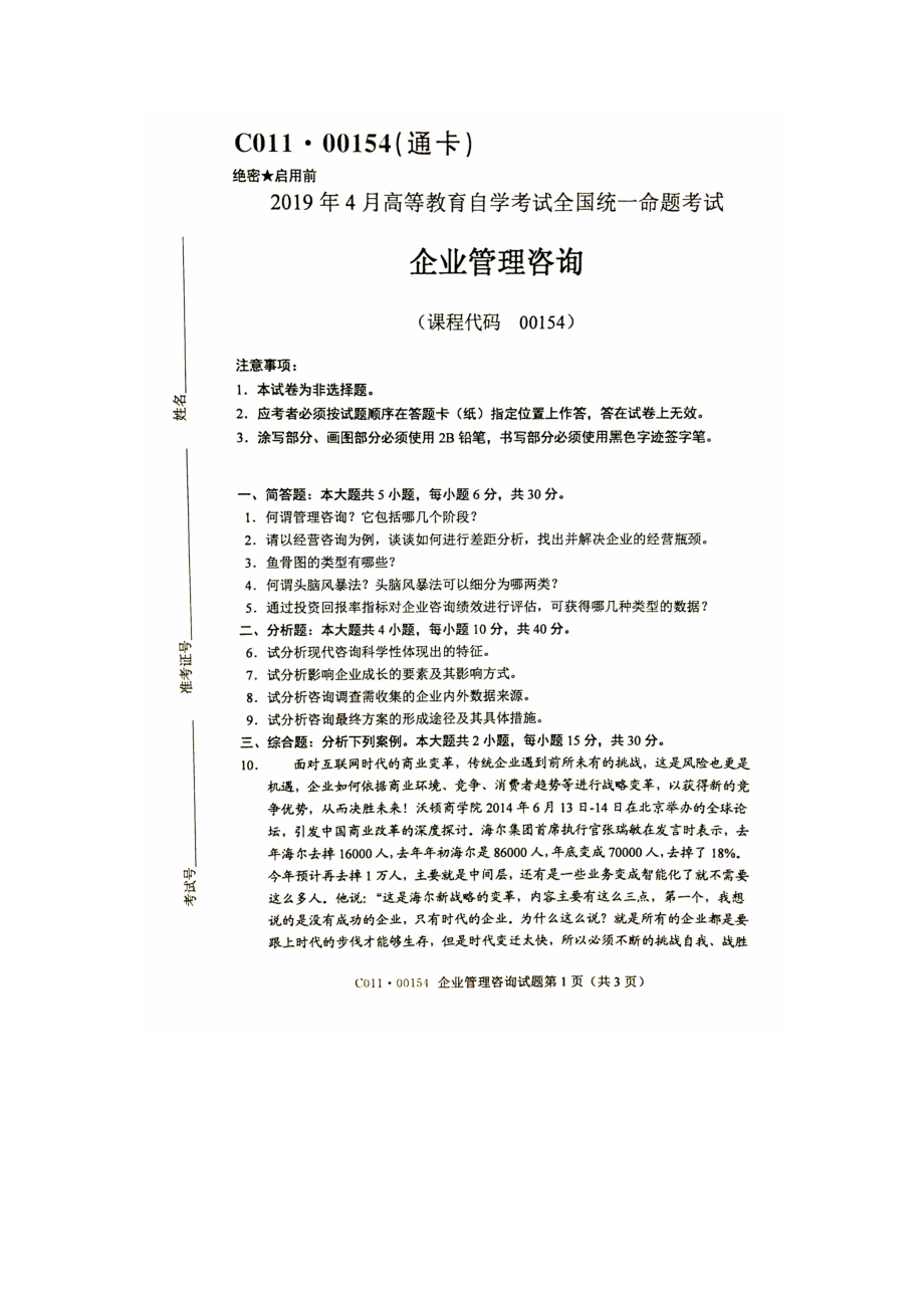 2019年4月自考00154企业管理咨询试题及答案.doc_第1页