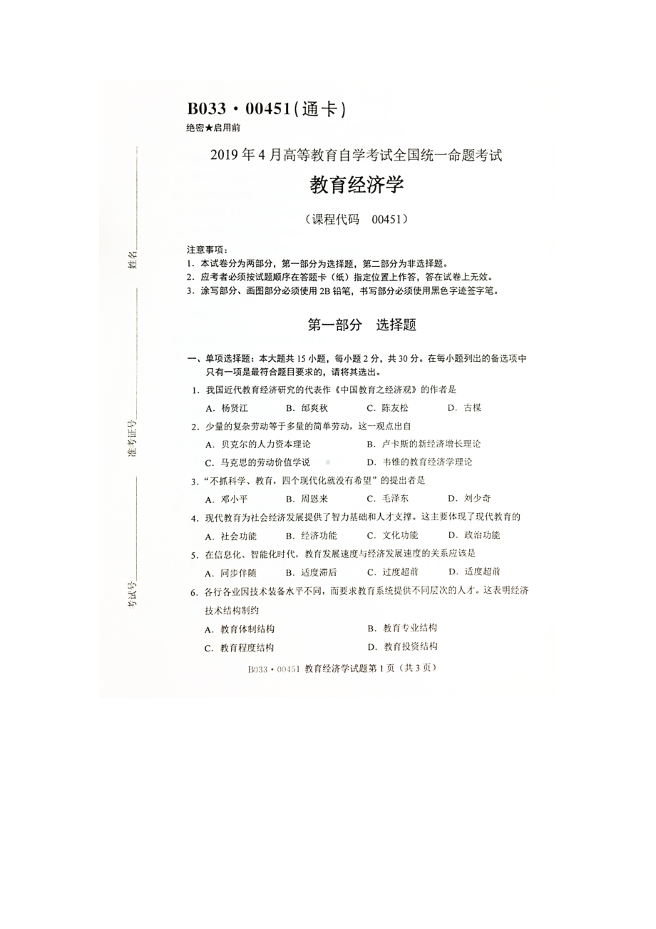 2019年4月自考00451教育经济学试题及答案.doc_第1页