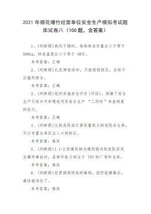 2021年烟花爆竹经营单位安全生产模拟考试题库试卷八（100题含答案）.docx