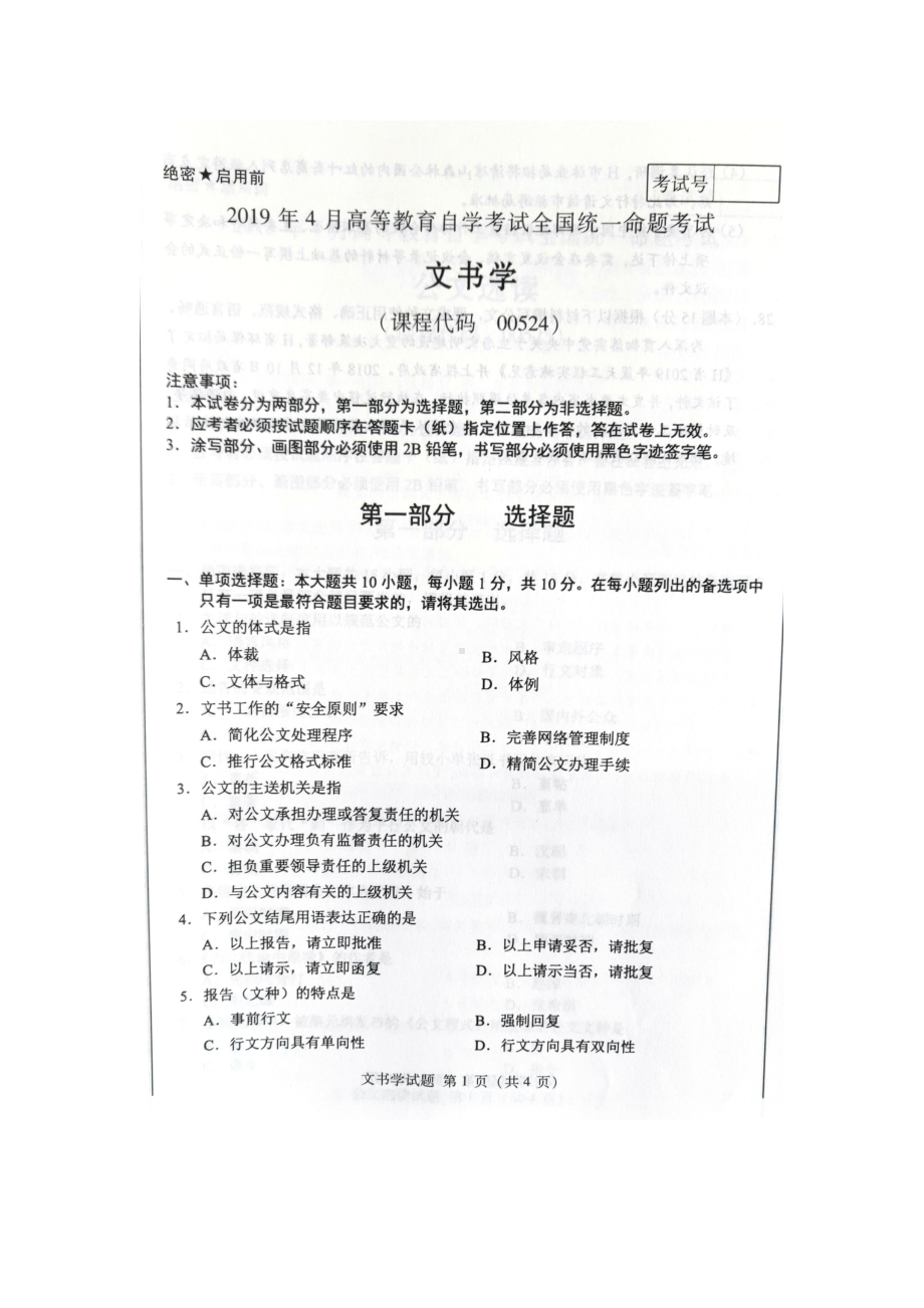 2019年4月自考00524文书学（全国）试题及答案.doc_第1页