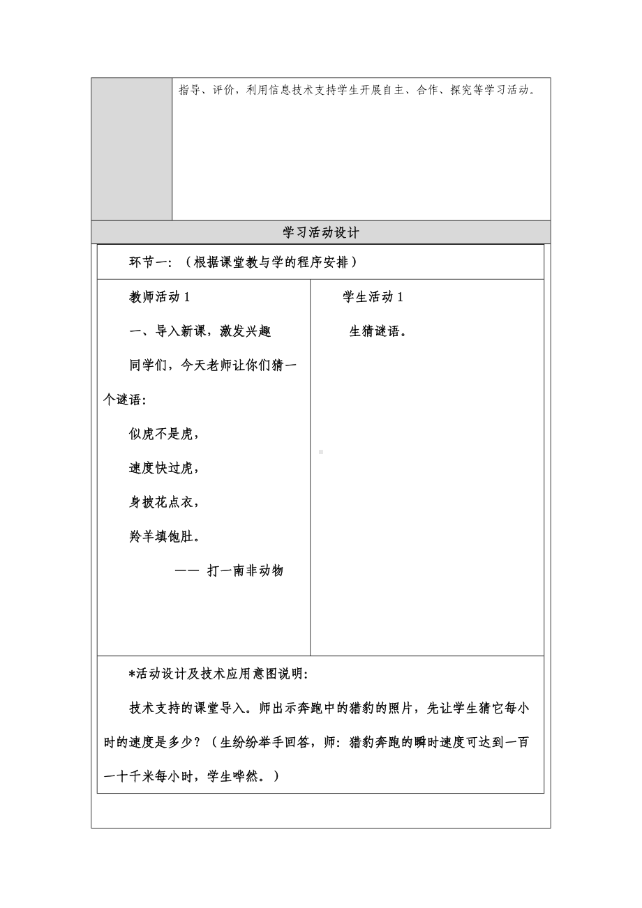 1.《什么比猎豹的速度更快》教学设计方案.docx_第2页