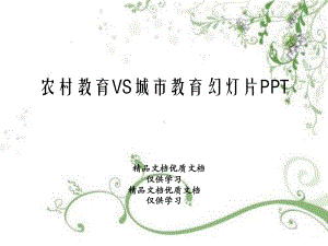 农村教育VS城市教育幻灯片PPT课件.ppt