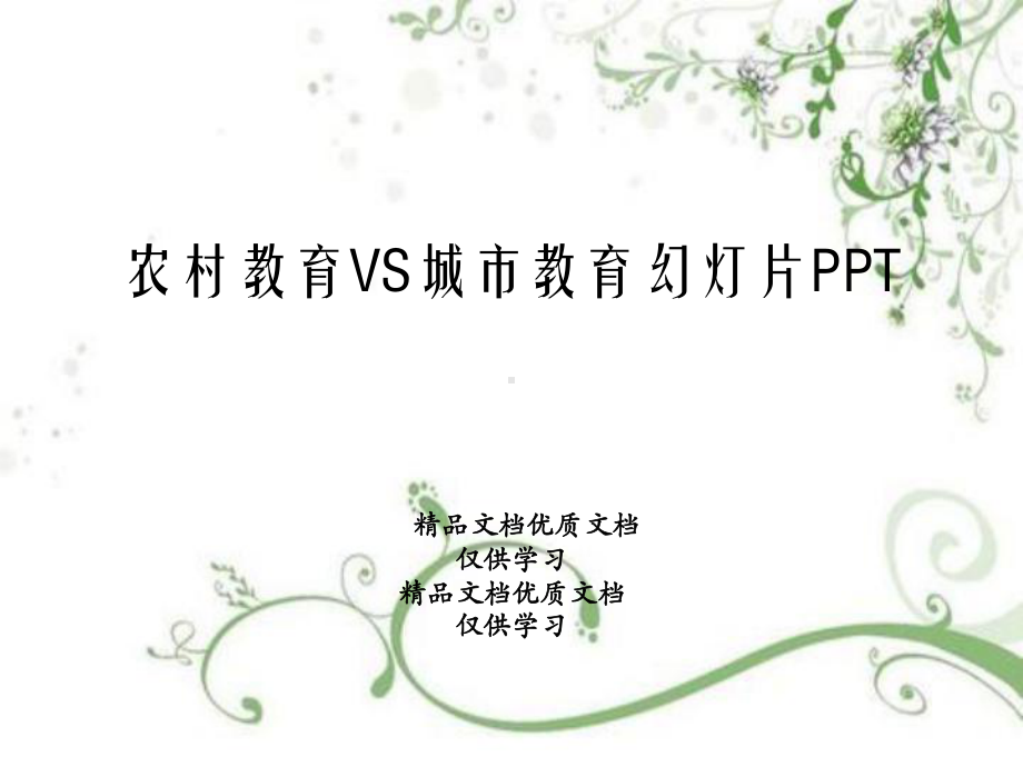 农村教育VS城市教育幻灯片PPT课件.ppt_第1页