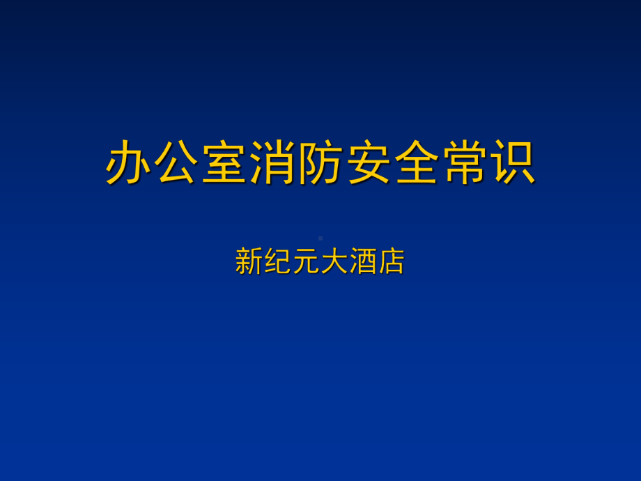 办公室消防安全常识课件.ppt_第1页