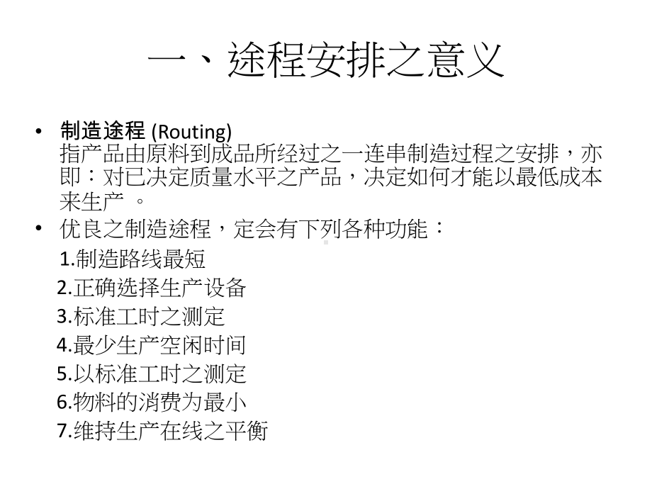 制造途程安排资料课件.ppt_第3页