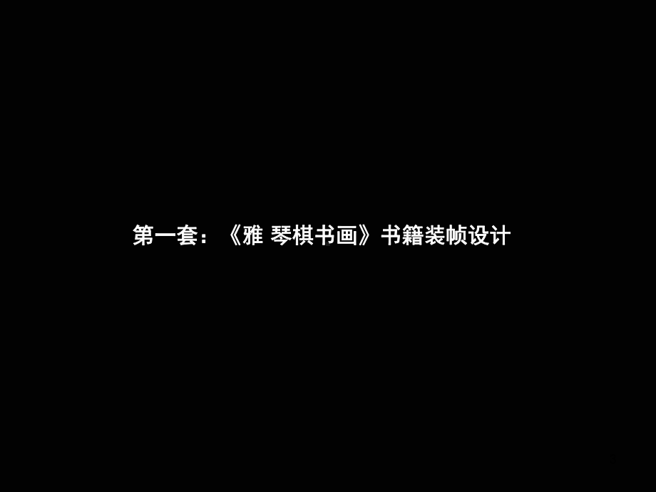 书籍装帧赏析(范例)ppt课件.ppt_第3页