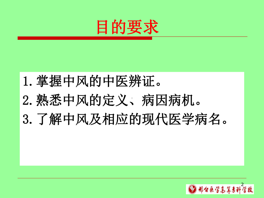 中风病的中医辨证ppt课件.ppt_第2页