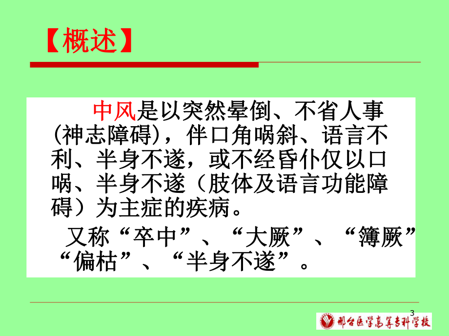 中风病的中医辨证ppt课件.ppt_第3页