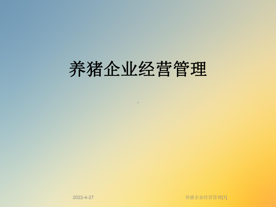 养猪企业经营管理[1]课件.ppt_第1页