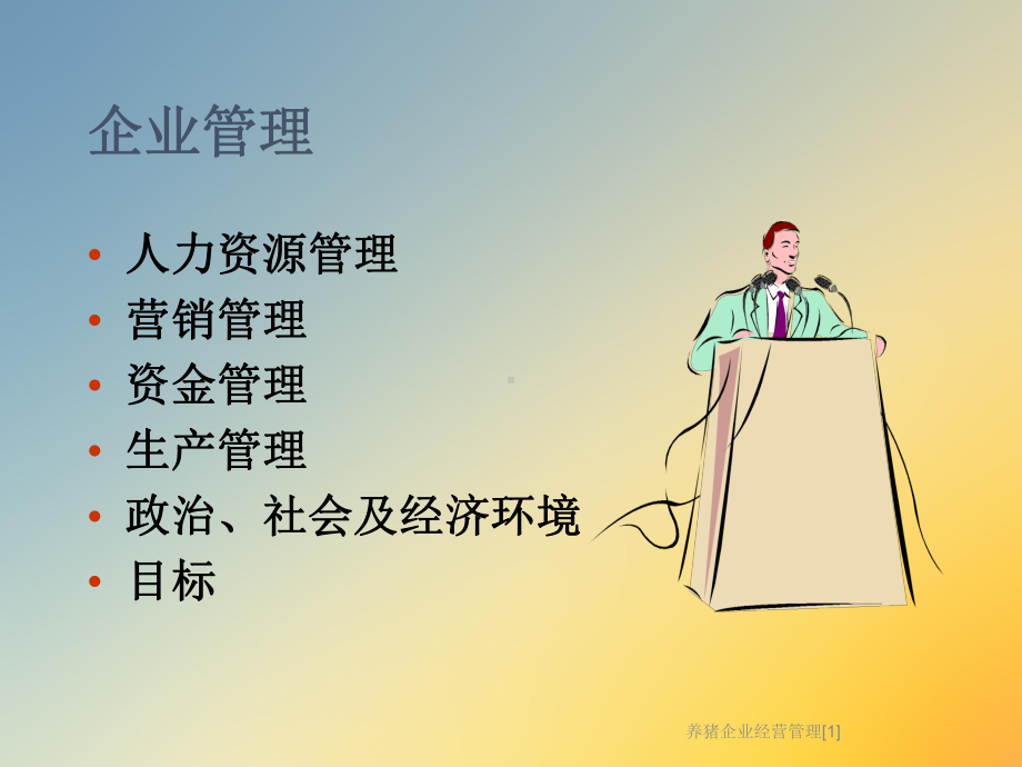 养猪企业经营管理[1]课件.ppt_第2页