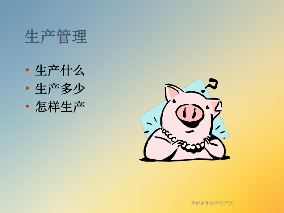 养猪企业经营管理[1]课件.ppt_第3页