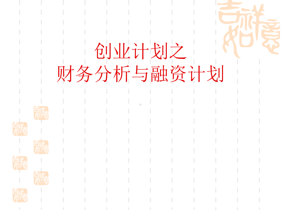 创业项目之财务分析与融资计划.ppt课件.ppt_第1页