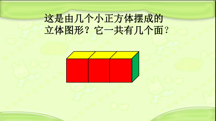 五年级下册数学课件-数学百花园-立体图形的表面积∣北京版.pptx_第3页