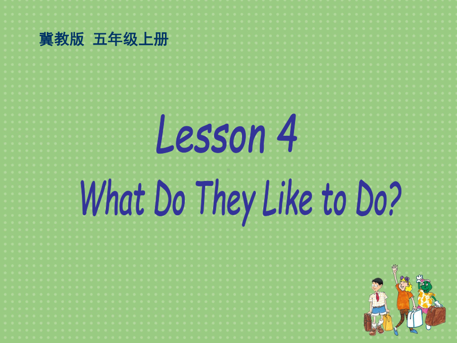 冀教版五年级上册lesson4What-do-they-like-to-do-课件.ppt_第1页