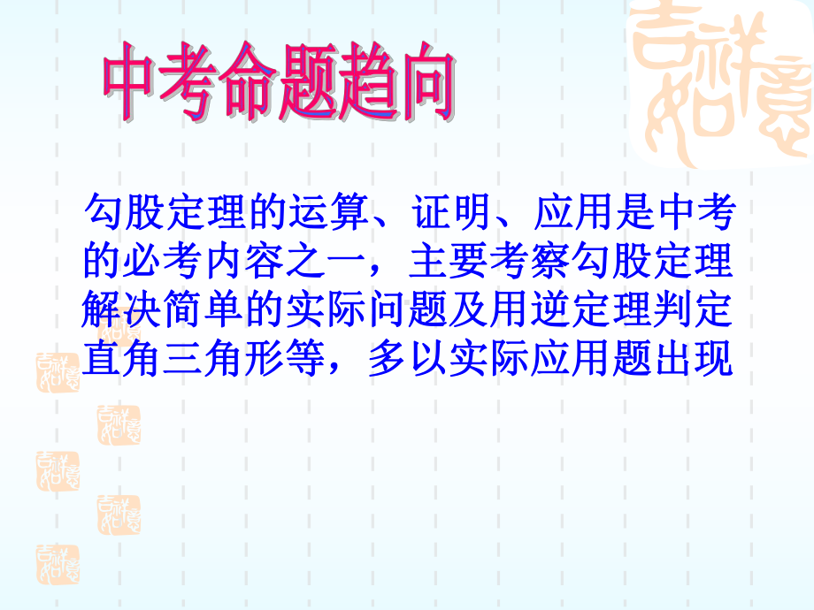 九年级数学中考第一轮复习勾股定理课件华东师大版.ppt_第3页