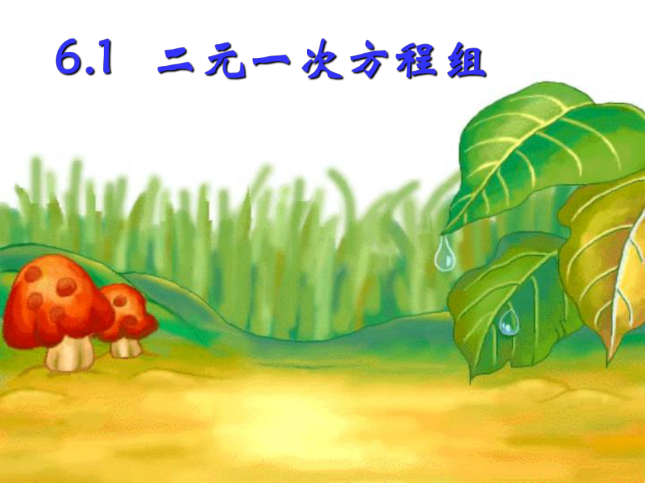 冀教版数学七年级下册6.1《二元一次方程组》-课件(共26张PPT).ppt_第1页