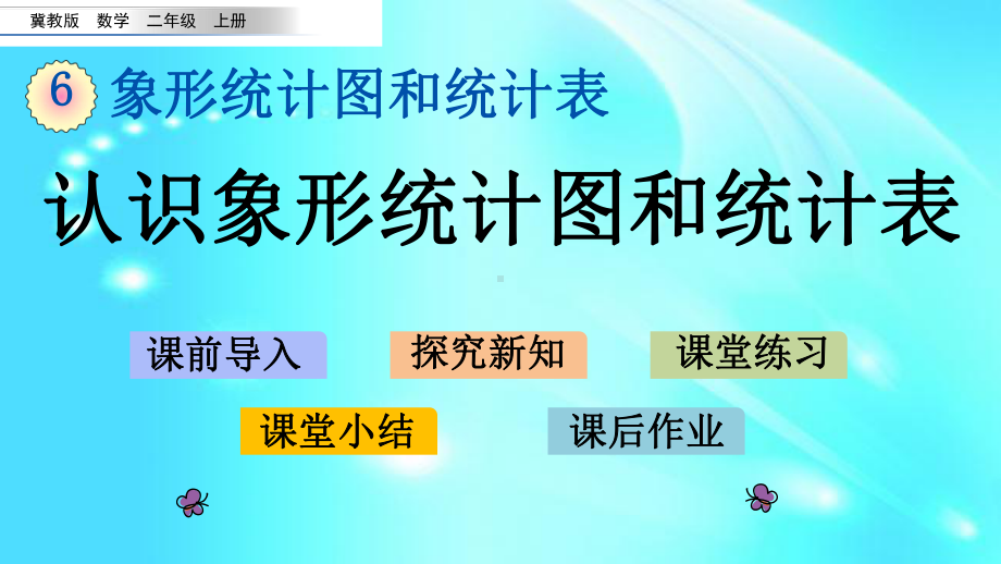 二年级上册数学课件-6.1-认识象形统计图和统计表-l-冀教版-共22张PPT.pptx_第1页