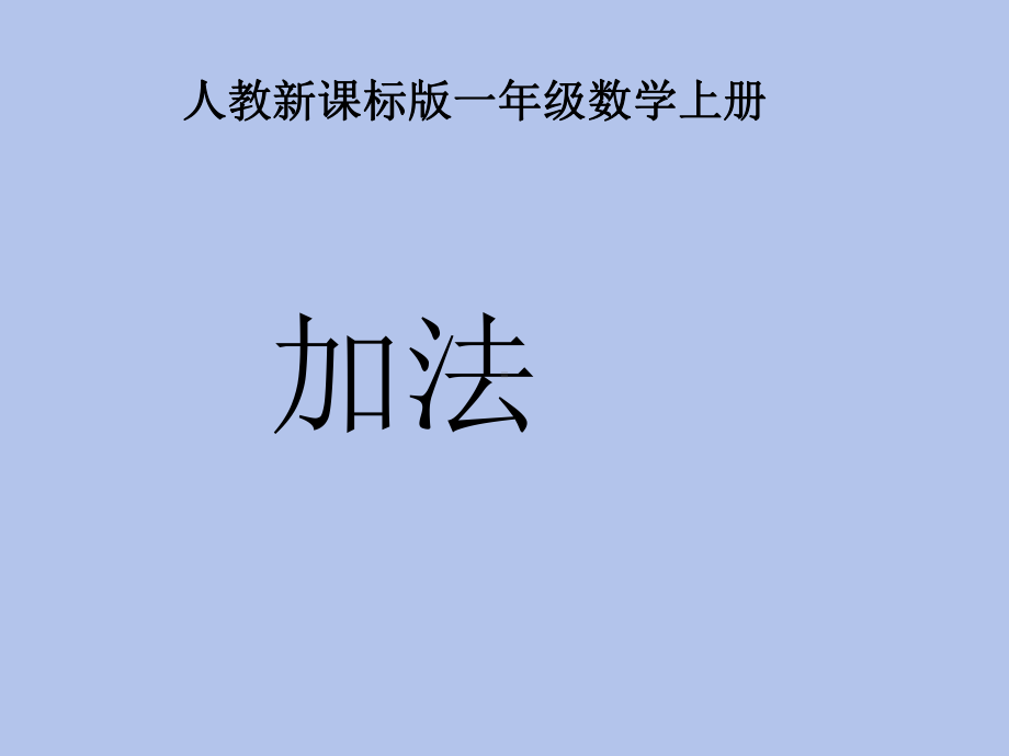 人教版一年级数学上册《5以内的加法》课件.ppt_第1页