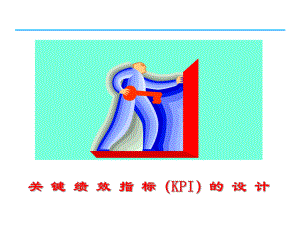 关键绩效指标KPI和平衡计分卡资料课件.ppt