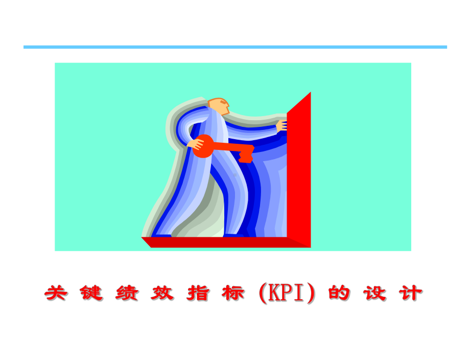 关键绩效指标KPI和平衡计分卡资料课件.ppt_第1页