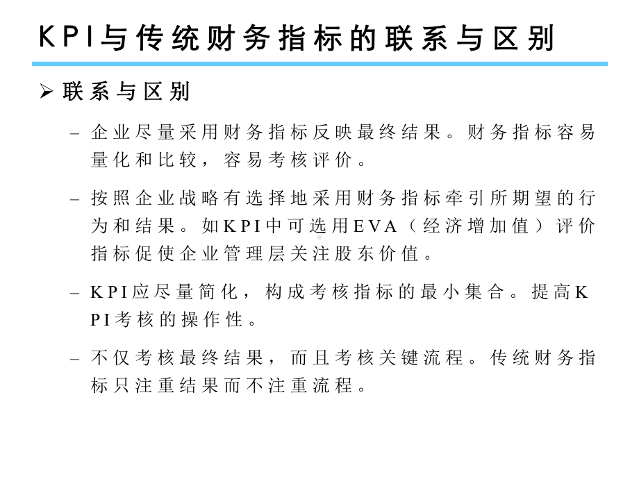 关键绩效指标KPI和平衡计分卡资料课件.ppt_第3页