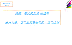 人教版七年级数学上册整式的加减-去括号课件.pptx