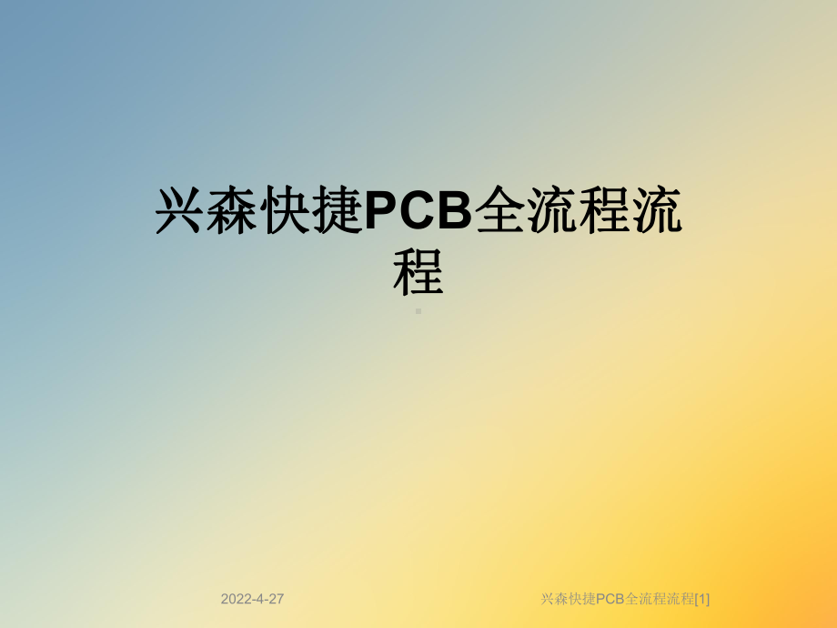 兴森快捷PCB全流程流程[1]课件.ppt_第1页