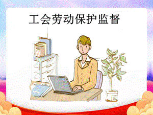 劳动保护监督检查培训完整PPT课件.ppt