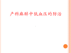 产科麻醉中低血压的防治课件.ppt