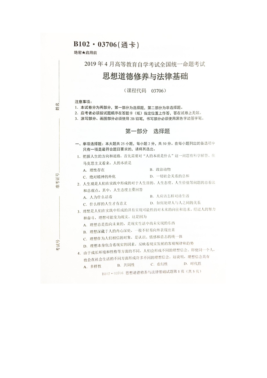 2019年4月自考03706思想道德修养与法律基础试题及答案.doc_第1页