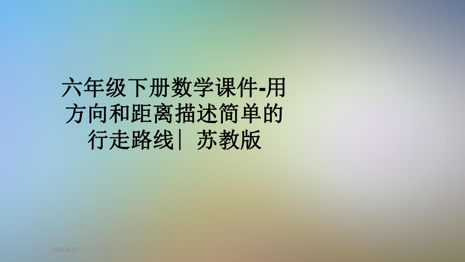 六年级下册数学课件-用方向和距离描述简单的行走路线∣苏教版.pptx_第1页