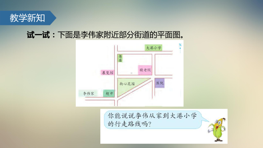 六年级下册数学课件-用方向和距离描述简单的行走路线∣苏教版.pptx_第3页