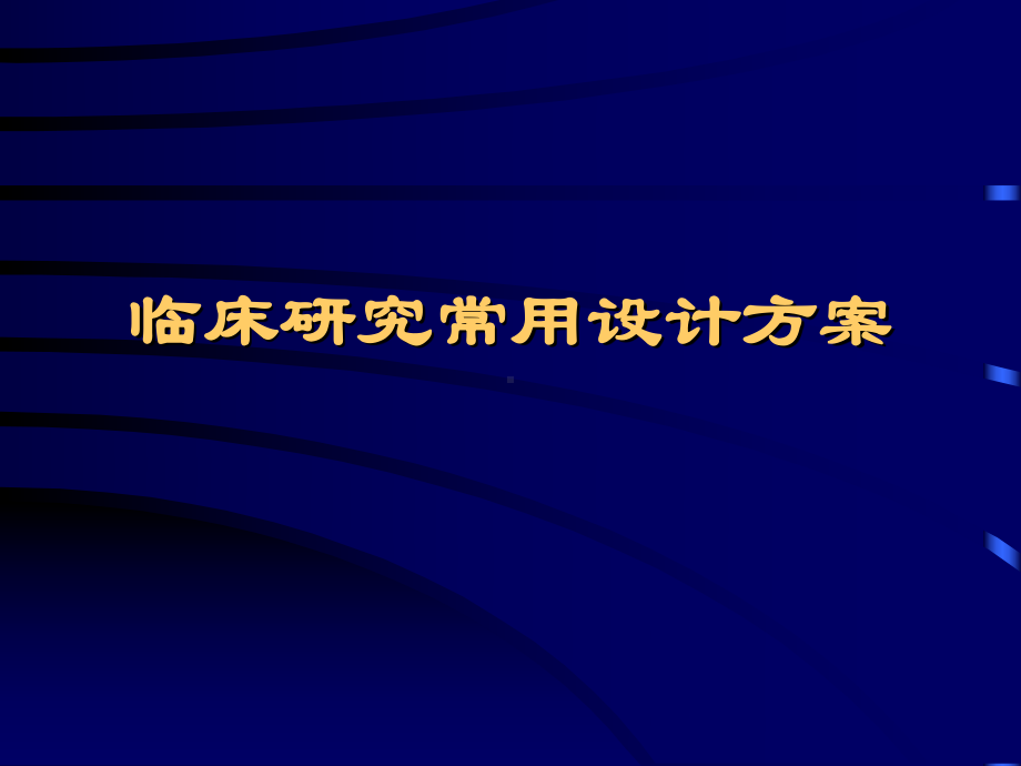 临床研究常用设计方案10资料课件.ppt_第1页