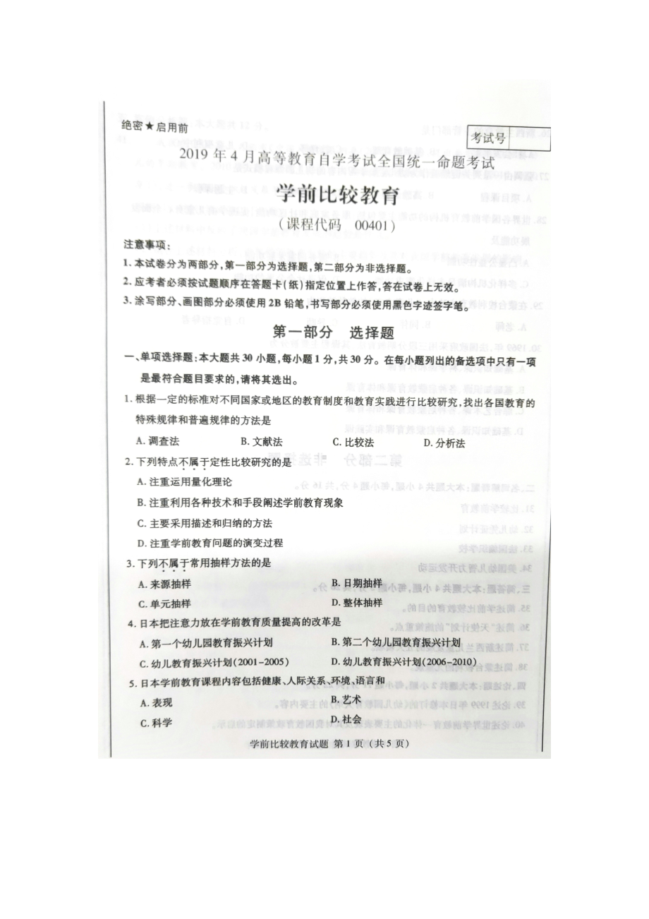 2019年4月自考00401学前比较教育试题及答案.doc_第1页