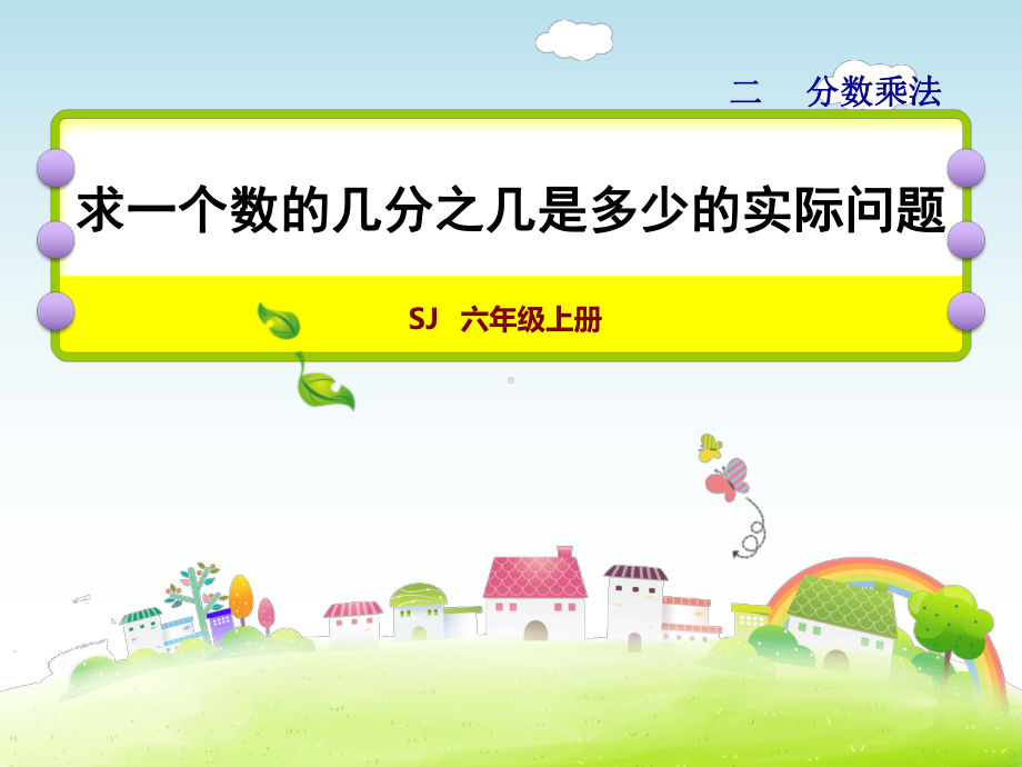 六年级上册数学课件-2.2-求一个数的几分之几是多少的实际问题-苏教版共26张PPT.ppt_第1页