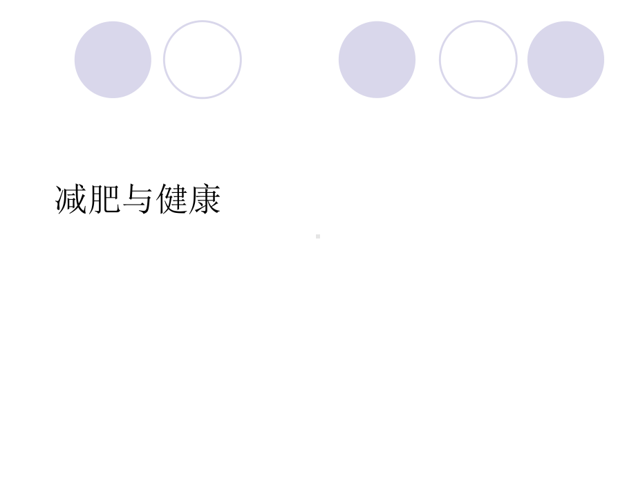 减肥与健康课件.ppt_第1页