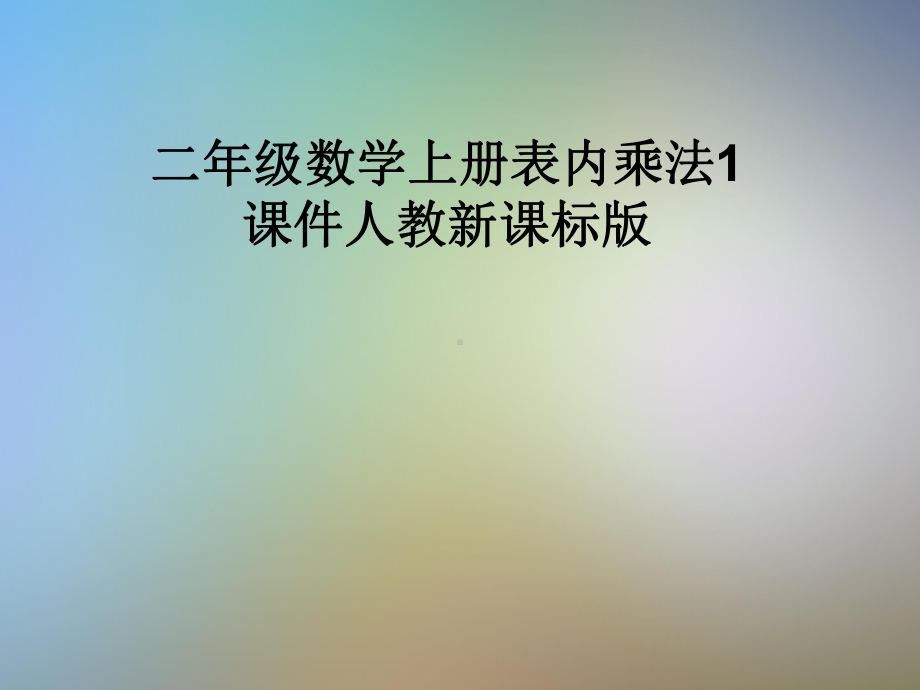 二年级数学上册表内乘法1课件人教新课标版.pptx_第1页