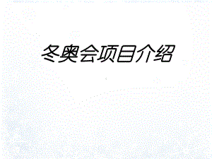 冬奥会项目介绍专题培训课件.ppt