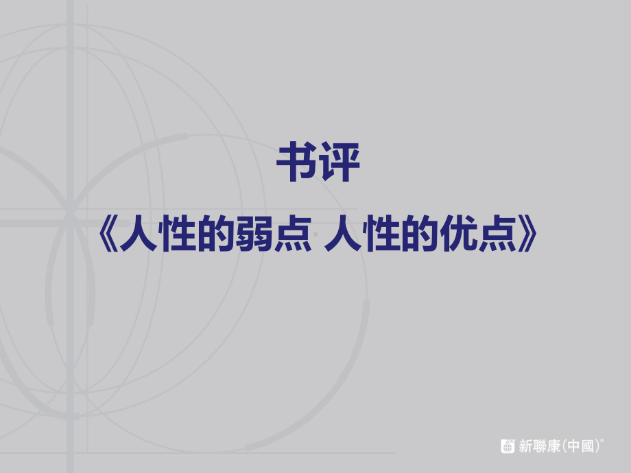 人性的弱点分析(最全)复习课程课件.ppt_第1页