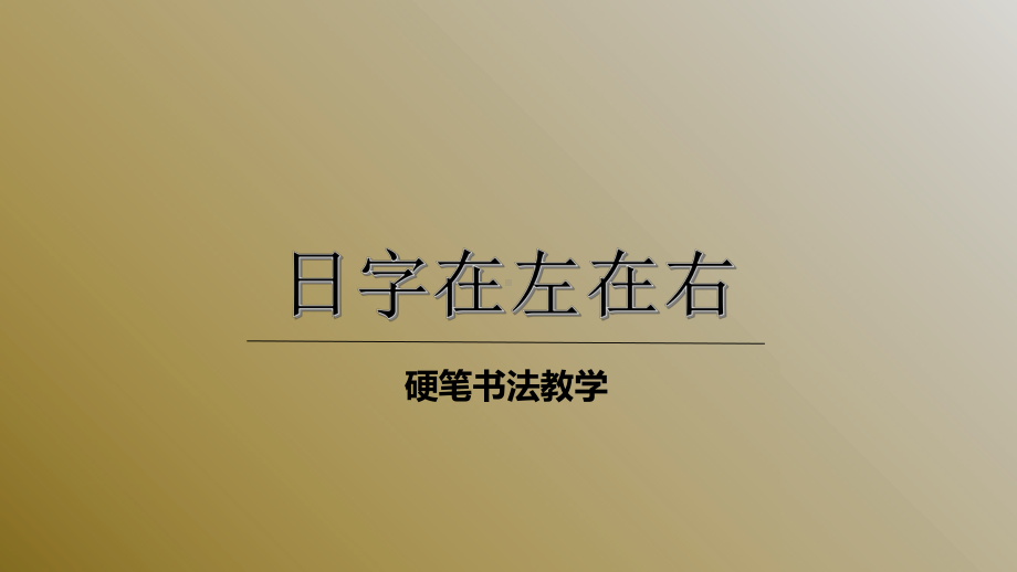 二年级下册硬笔书法课件-017日字在左在右共22张PPT-全国通用.pptx_第1页