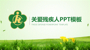 关爱残疾人PPT通用模板课件.pptx