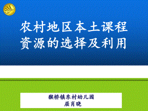 农村幼儿园本土课程资源开发与利用-完整版PPT课件.pptx