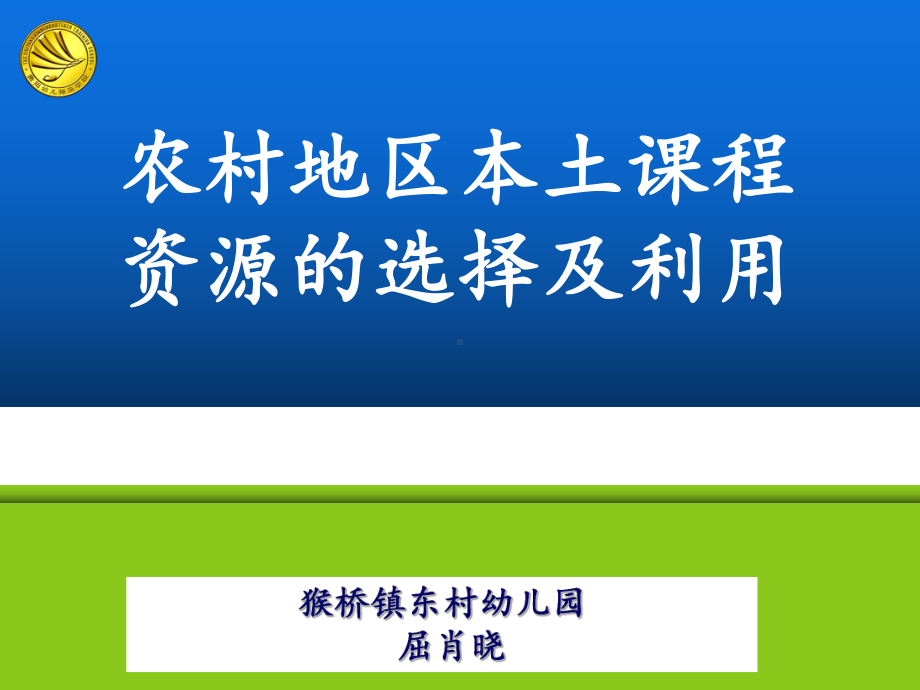 农村幼儿园本土课程资源开发与利用-完整版PPT课件.pptx_第1页